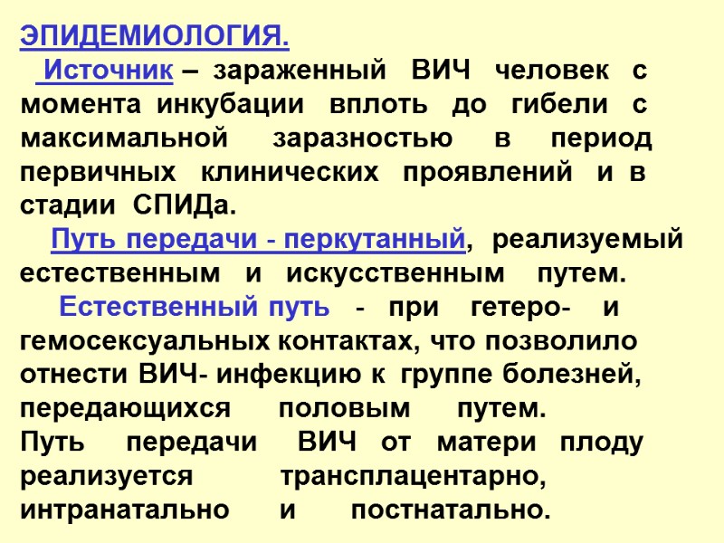 ЭПИДЕМИОЛОГИЯ.    Источник –  зараженный   ВИЧ   человек